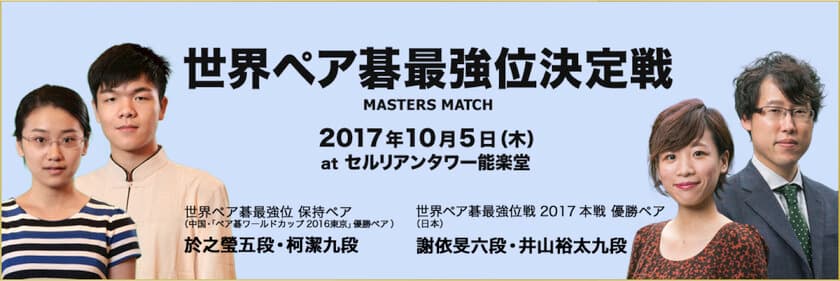 「世界ペア碁最強位決定戦」渋谷区にて10月5日開催　
前日には“囲碁AI”参加の親善対局も実施