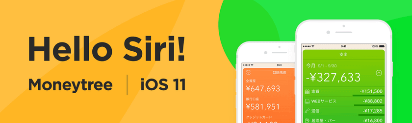 資産管理アプリ「Moneytree」、Siriを使って残高確認に対応