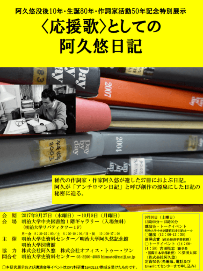 阿久悠没後10年・生誕80年・作詞家活動50年記念特別展示
〈応援歌〉としての阿久悠日記