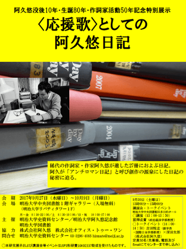 〈応援歌〉としての阿久悠日記