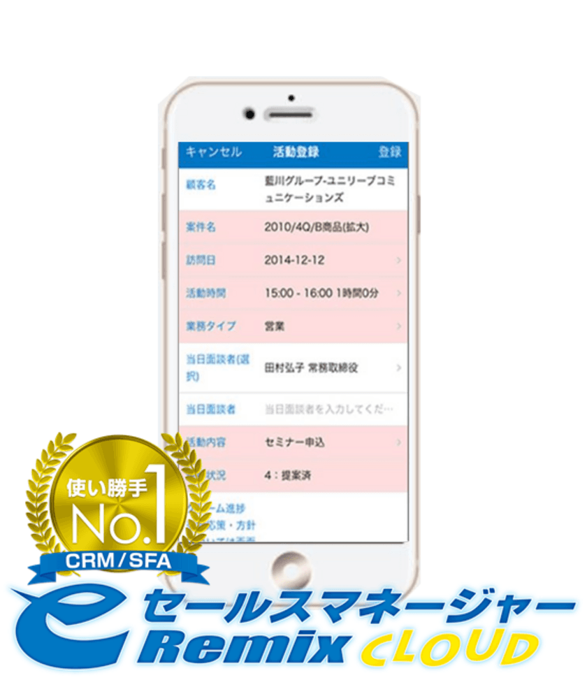 ソフトブレーン、営業支援システム
「eセールスマネージャーRemix Cloud」をiOS 11に対応