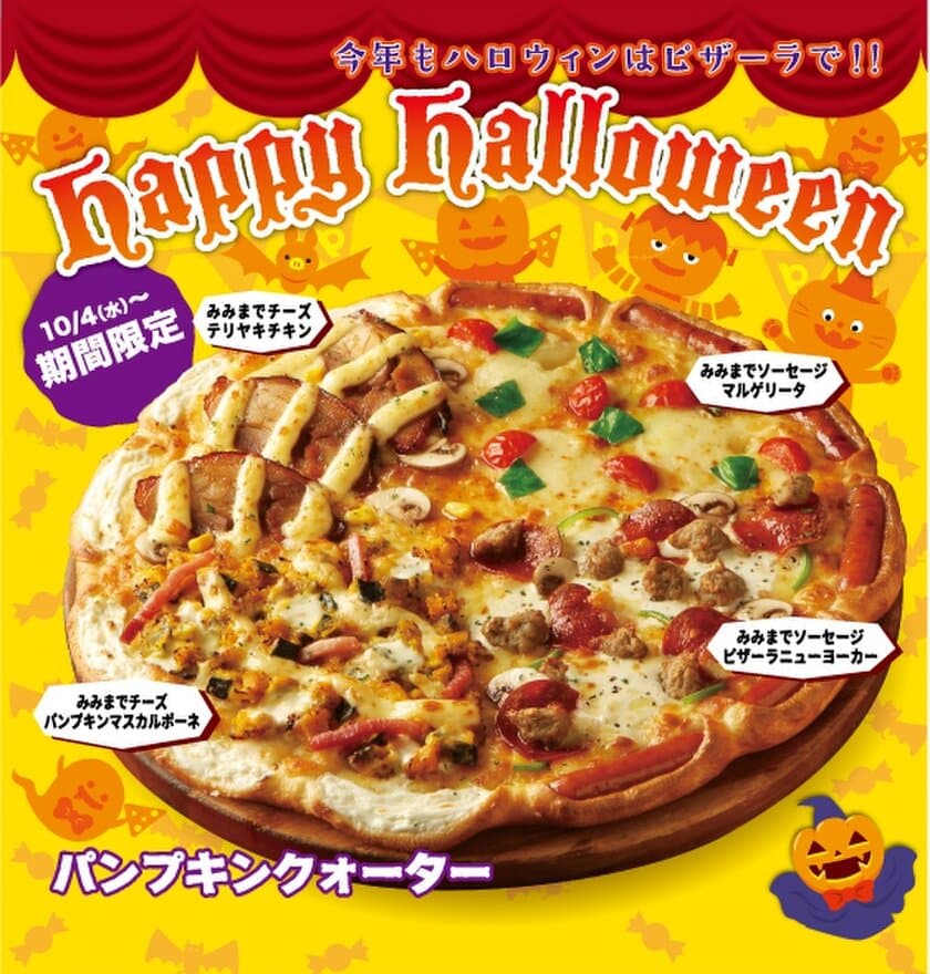 今年もピザーラのハロウィン限定メニューで、
簡単・便利にハロウィンパーティーを盛り上げよう！