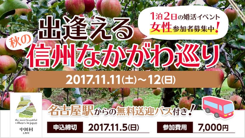 11月11日・12日に宿泊型婚活イベント
『出逢える秋の信州なかがわ巡り』第3弾の開催決定！