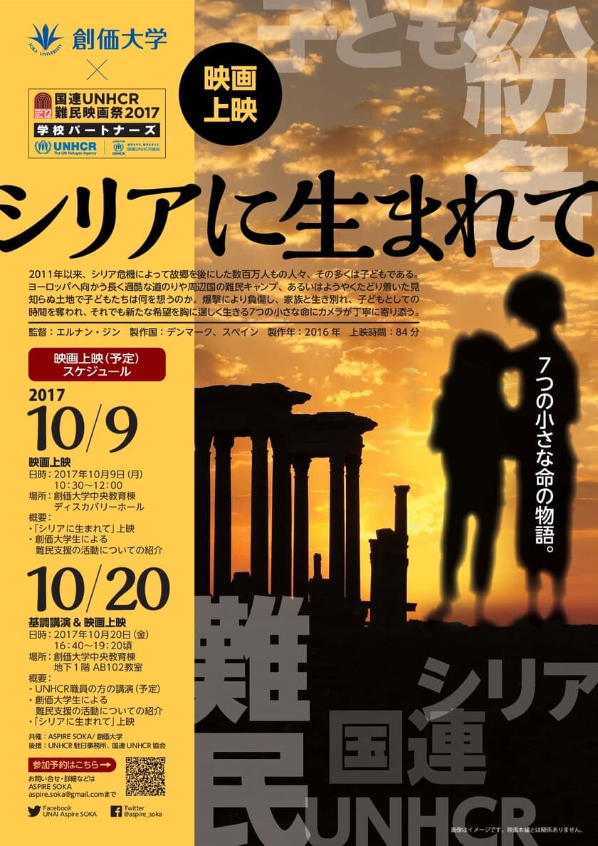 創価大学が「国連UNHCR難民映画祭 - 学校パートナーズ」
として上映会を開催　
10月9日(月・祝)、10月20日(金)