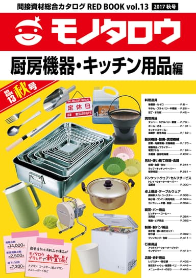 厨房機器・キッチン用品編