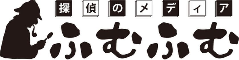 年3万件の問い合わせがある原一探偵事務所(R)が 
こんなときどうする？の事例サイト「ふむふむ」を開設