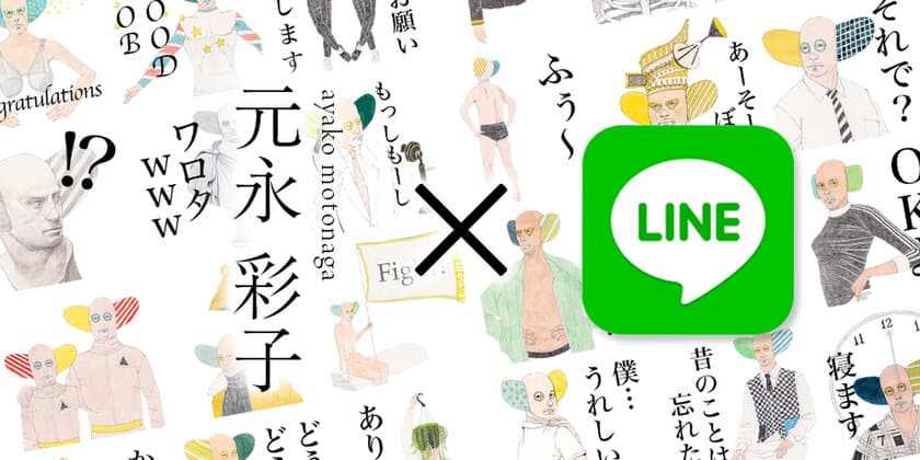 スタンプで絵を送る？「シュールな画家」で有名な
元永彩子がLINEスタンプを9月22日リリース！