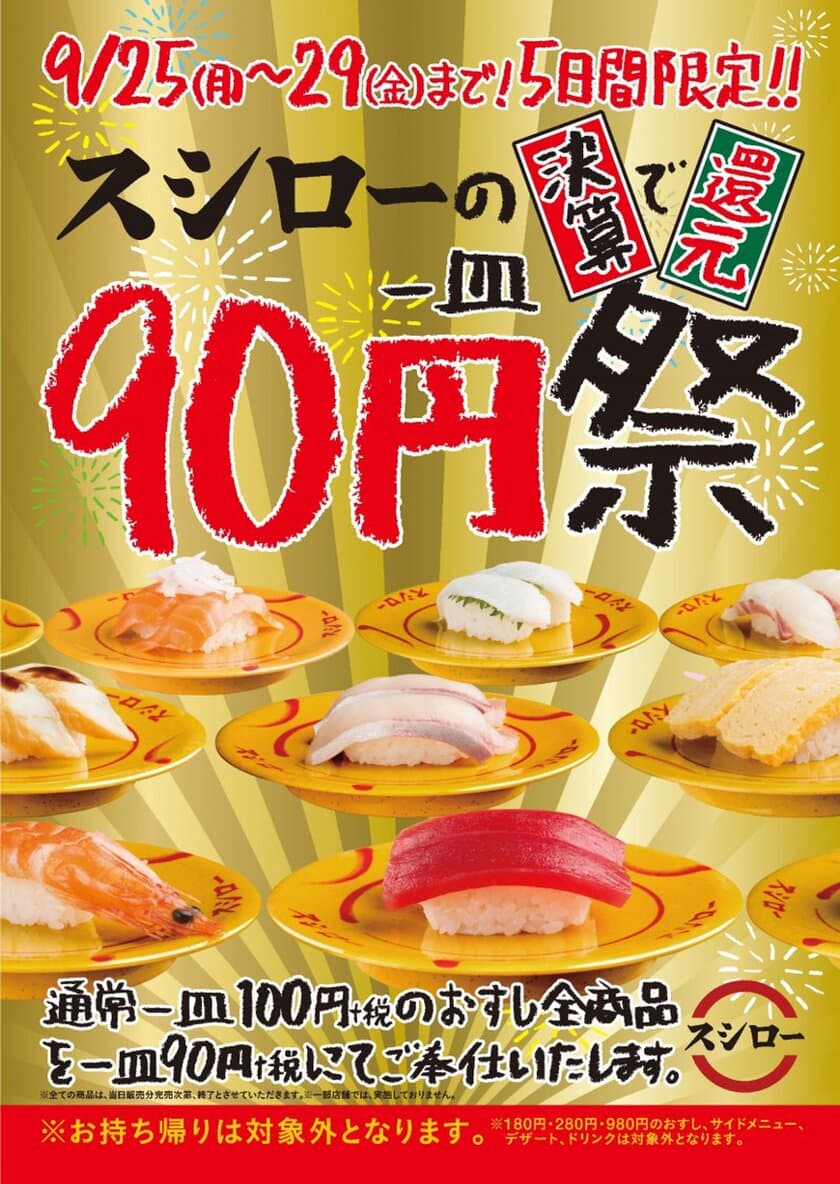 日頃のご愛顧に大還元！
100円（＋税）のおすし全商品を90円（＋税）にて提供
『90円祭』開催決定！