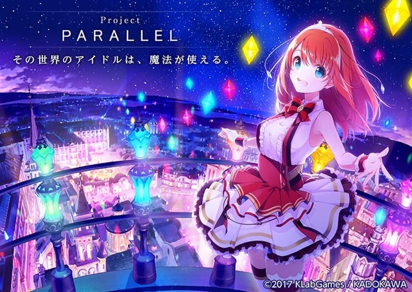 KLab、KADOKAWAによるメディアミックスプロジェクト 
「Project PARALLEL」におけるモバイルオンラインゲーム開発・運営でオルトプラスが参加