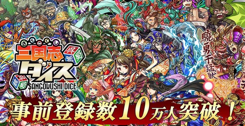 国盗りボードゲーム「三国志ダイス」事前登録数10万人突破！リツイートキャンペーン開催