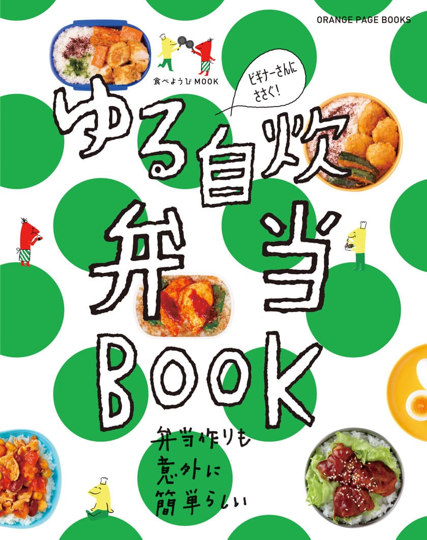 ゆる～く売れ続けて9万部越えの伝説の自炊本、待望の第2弾！
『ゆる自炊弁当BOOK』
前作でも話題となったCM動画、今回もトリプルファイヤーの楽曲で制作