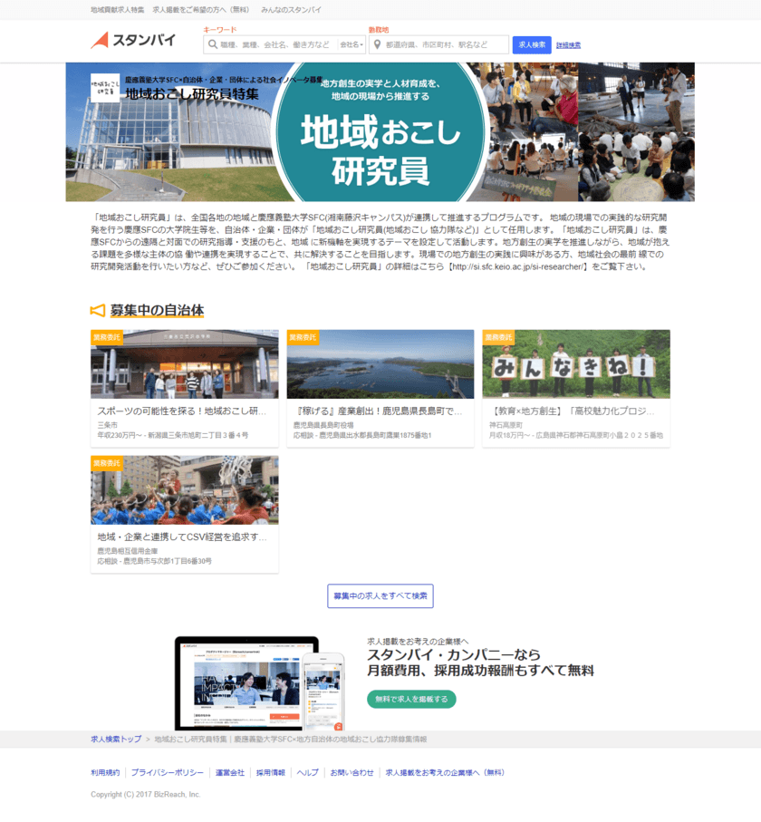 慶應義塾大学SFC研究所と株式会社ビズリーチ
地方創生を担う人材のキャリア支援プログラムを共同で検討・推進