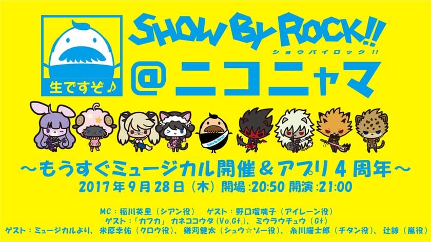 バンドがテーマのキャラクタープロジェクト
『SHOW BY ROCK!!』
ニコニコ生放送が9月28日21時より放送！
「SHOW BY ROCK!!＠ニコニャマ」