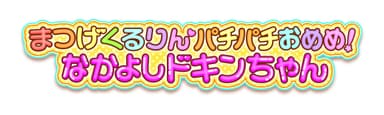 まつげくるりん パチパチおめめ！なかよしドキンちゃん　ロゴ