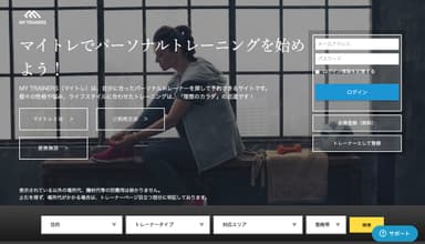 マイトレーナーズWEBサイトTOP