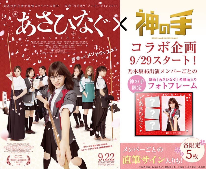 本日公開！乃木坂46西野七瀬初主演映画
「あさひなぐ」×「神の手」コラボ決定！