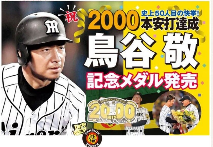 阪神タイガース 鳥谷敬選手2000本安打 達成記念メダル
　9月29日(金)全国有名百貨店などで販売