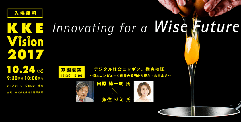 防災、BIM、IoT,AIなど最新の知見を共有
「KKE Vision 2017」を10月24日(火)開催