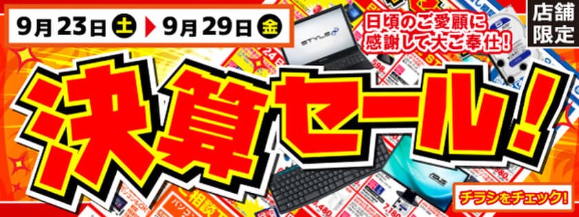 【パソコン工房・グッドウィル】
全国各店舗にて「決算セール」を開催中！