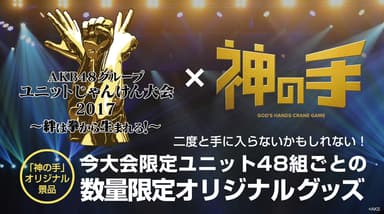 「AKB48グループユニットじゃんけん大会2017」×「神の手」