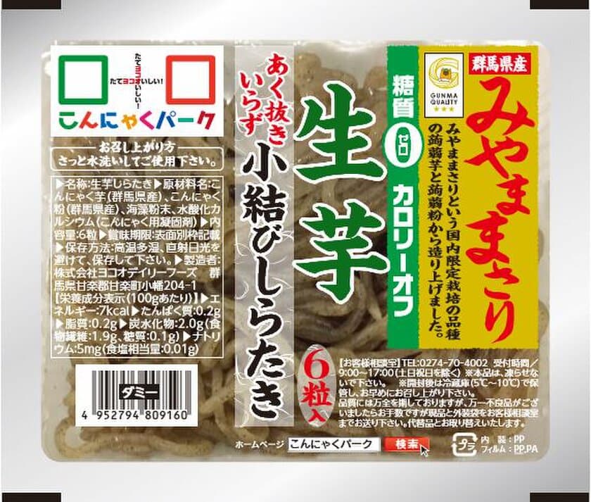 こんにゃくも“品種”で選ぶ時代に！
『群馬県産みやままさり・生芋小結びしらたき(6個入り)』新発売