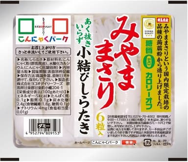 『群馬県産みやままさり・小結びしらたき(6個入り)』