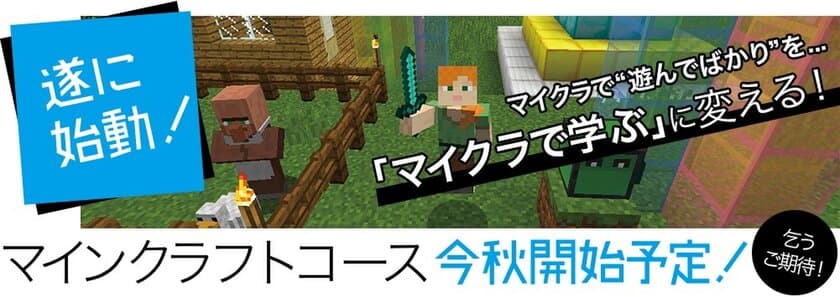 「マイクラで“遊ぶ”」から「マイクラで“学ぶ”」に　
マインクラフトで学ぶ小・中学生向け
オンラインプログラミング講座をこの秋スタート