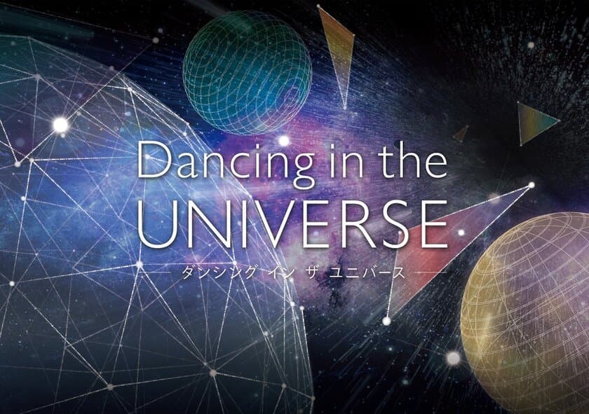 “エレクトロニック・ミュージック”と“宇宙”の融合
『Dancing in the UNIVERSE』
2017年11月3日(金)上映開始