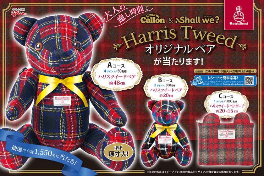 Harris Tweedベア・ベアポーチが当たる！
大人の癒しキャンペーン　
クリームコロン各種(全6品)・シャルウィ？各種(全4品)