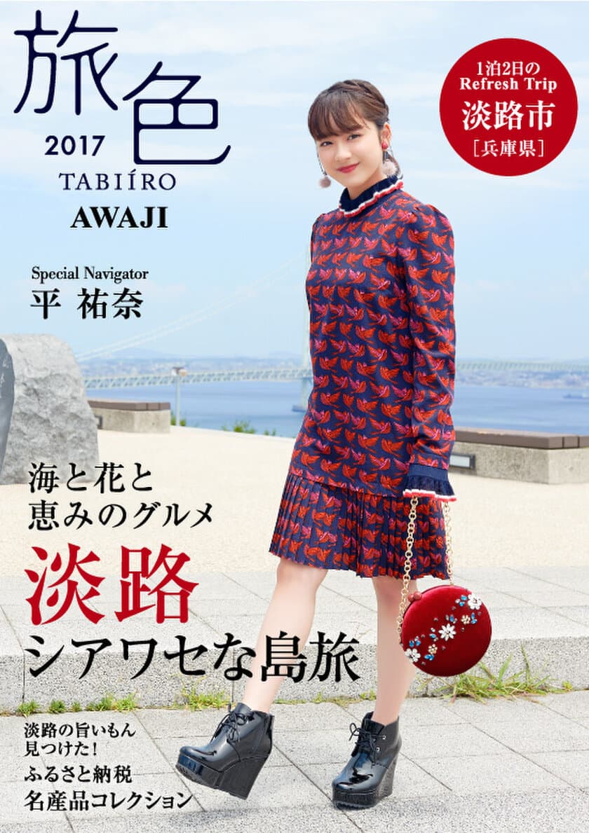 平祐奈×淡路市×旅行電子雑誌「旅色」
タイアップ特別誌を公開