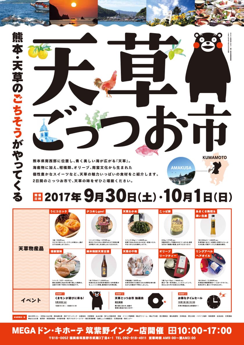 天草ごっつお市 in MEGAドン・キホーテ筑紫野インター店　
9/30・10/1開催　天草ごっつお市×ドン・キホーテの物産イベント