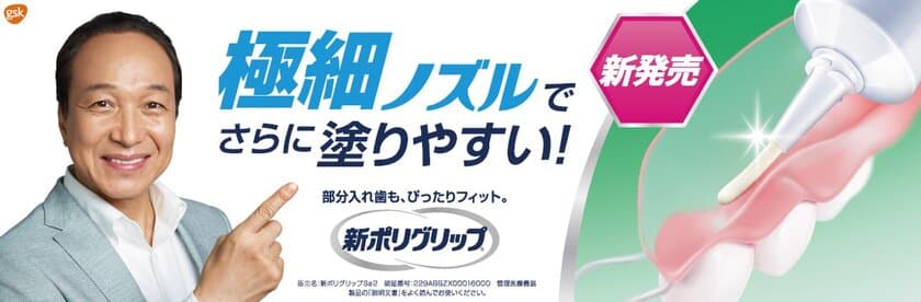 つけたい所に薄く広がる「新ポリグリップ 極細ノズル」
9月29日（金）より全国で発売開始
