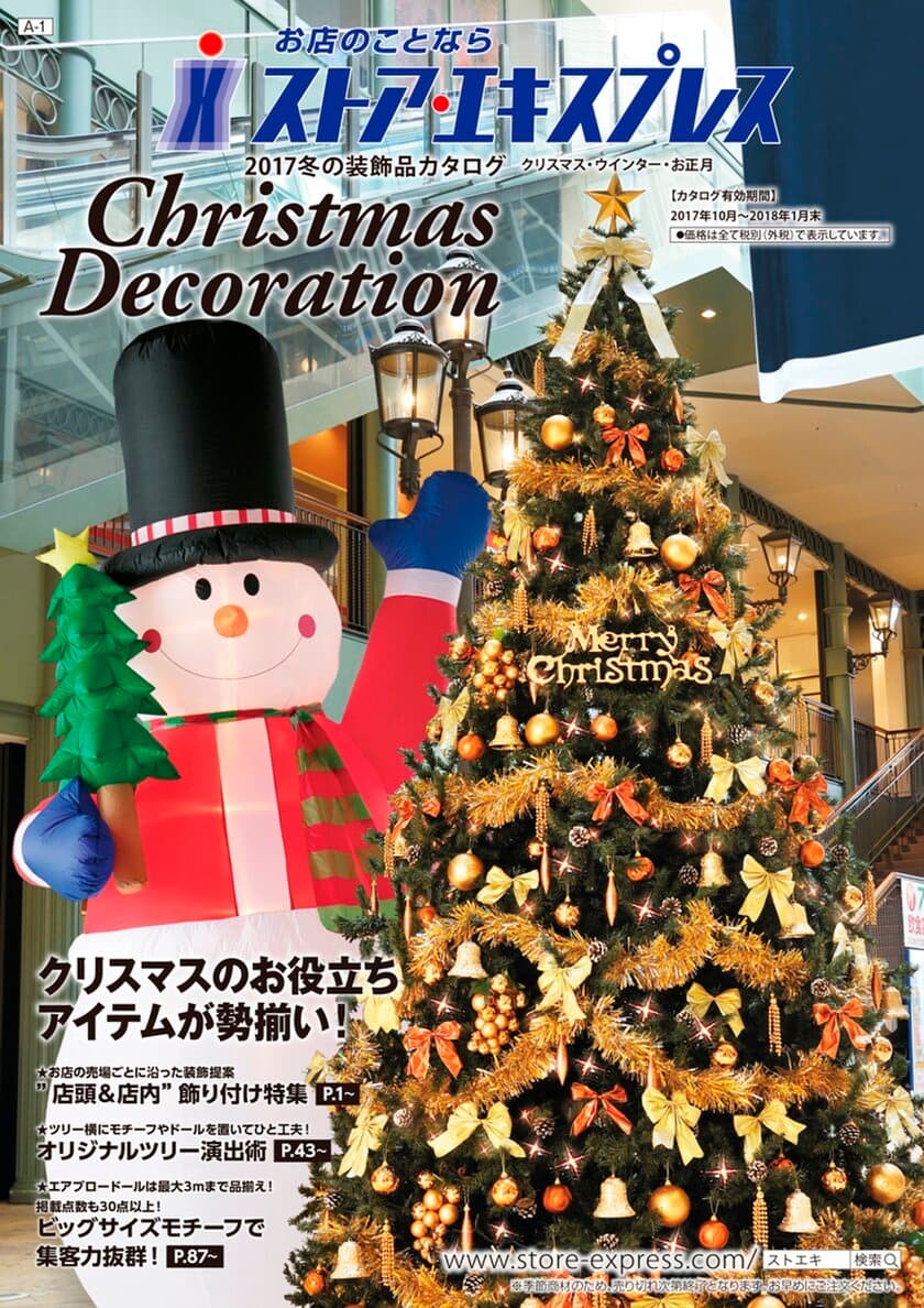 クリスマスからお正月まで、
冬のイベントに役立つ集客アイテムが約2,300点！
ストア・エキスプレス クリスマス＆お正月装飾品アイテム　
10月2日販売開始