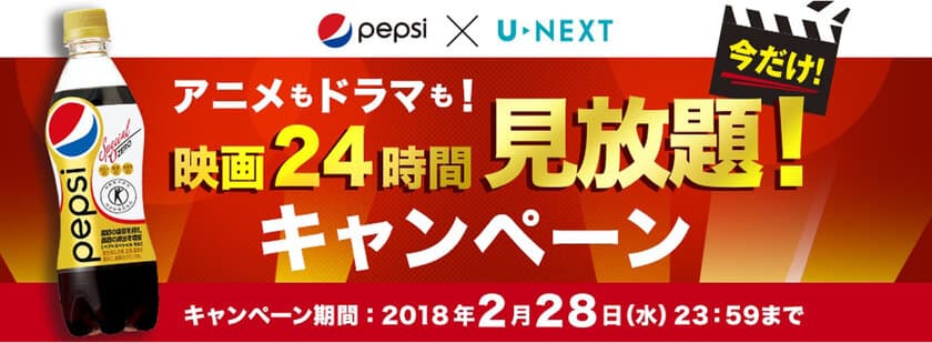 PEPSI×U-NEXT、
「ペプシスペシャル映画24時間見放題キャンペーン」
スタート！