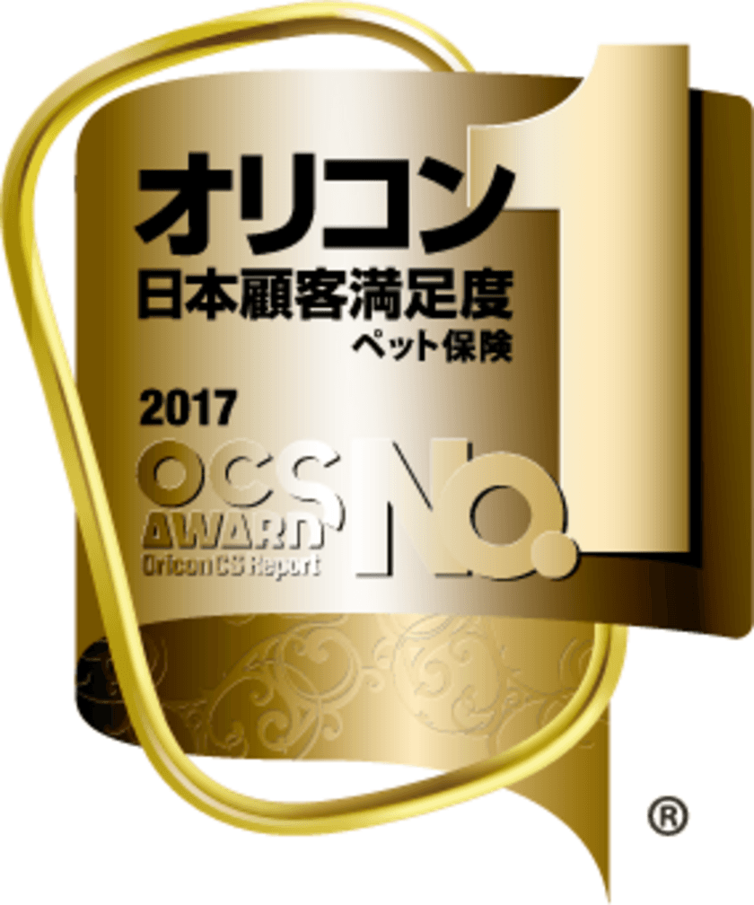 ペット保険の『PS保険』が
2017年オリコン日本顧客満足度調査 ペット保険で第1位を受賞！