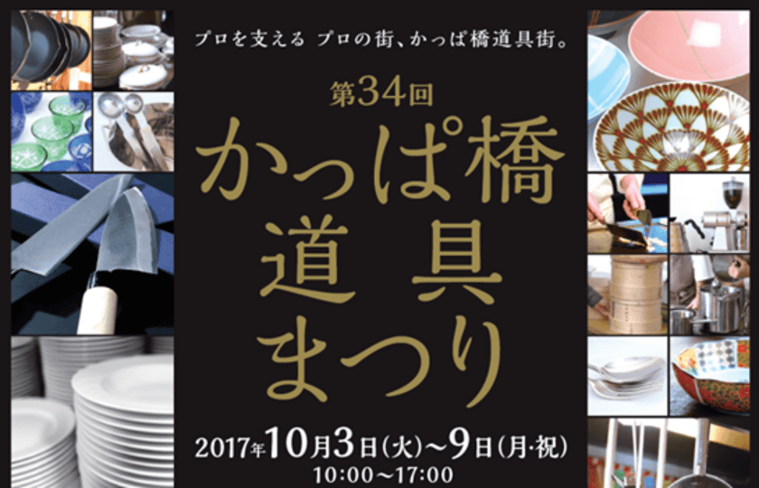 プロを支える プロの街、かっぱ橋道具街
「第34回 かっぱ橋道具まつり」を開催！