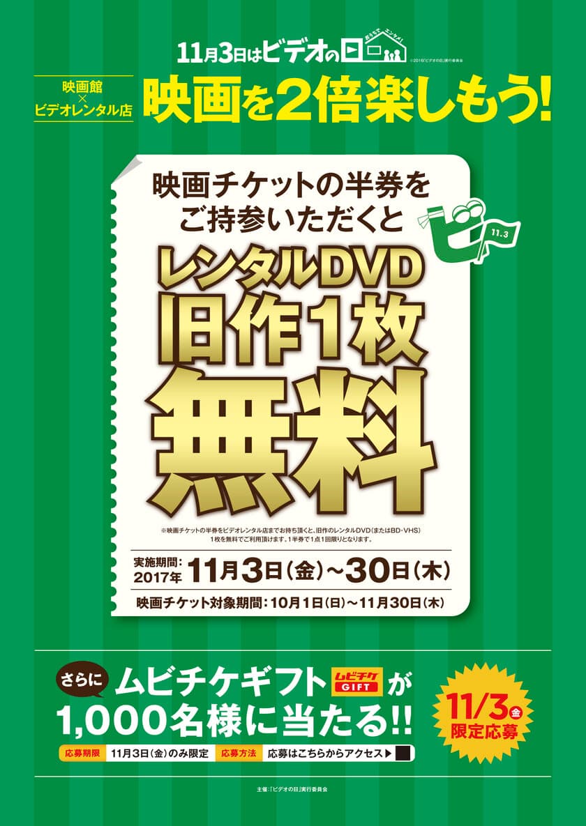 エンタメの秋！映画チケットの半券を持ってレンタル店へ　
「映画チケット半券キャンペーン」実施！
11月3日「ビデオの日」～11月30日