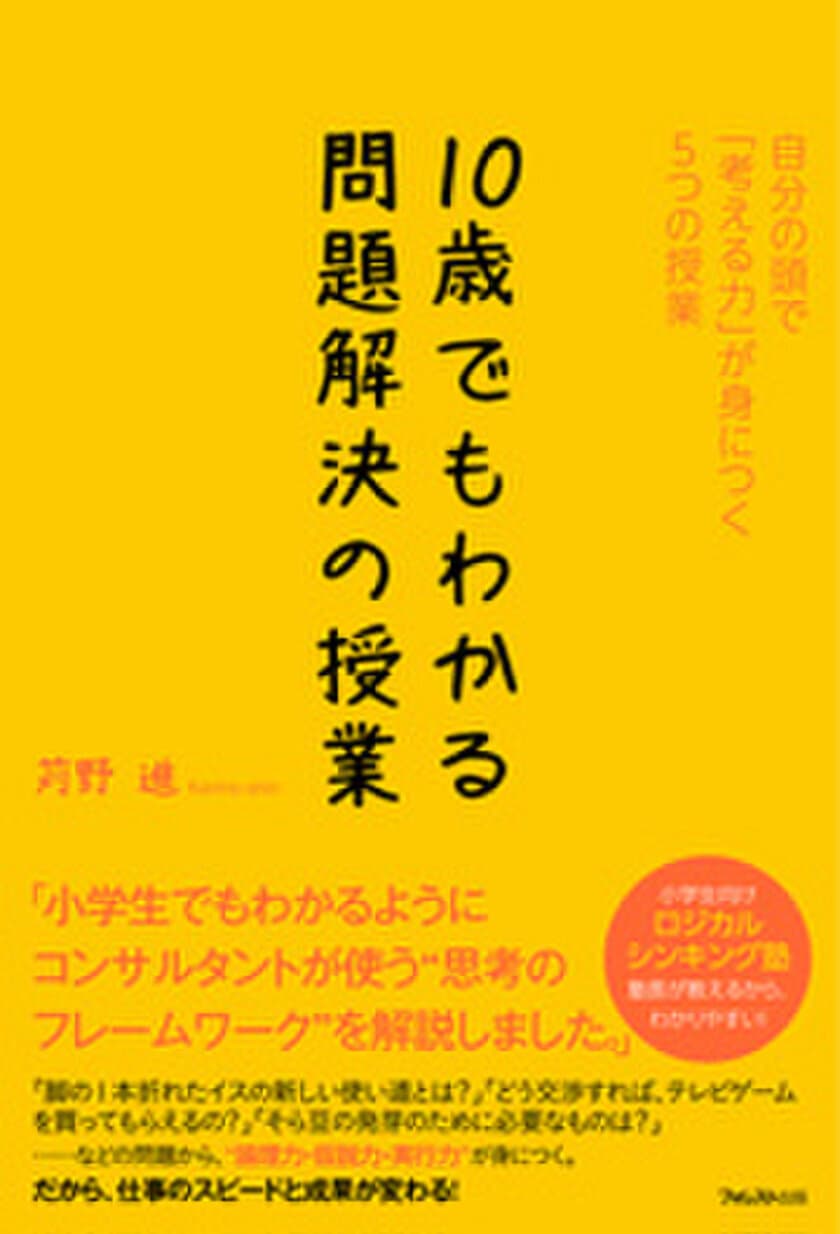 小学生にロジカルシンキングを教える塾を開く著者が、
思考のフレームワークや問題解決の技法を
わかりやすく解説した書籍を刊行