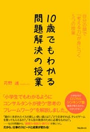 10歳でもわかる問題解決の授業