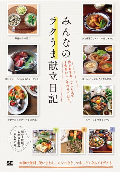 『みんなのラクうま献立日記 作りおき＆下ごしらえで、3食おいしい手作りごはん。』（翔泳社）