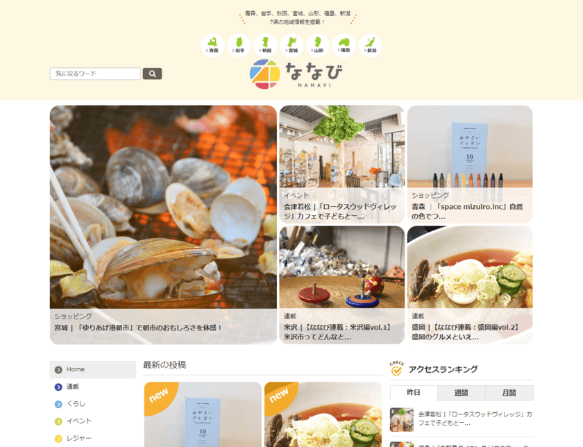 東北6県＋新潟県の“おいしいところ”をピックアップ！
地域密着型情報サイト「ななび」初秋の魅力満載の最新記事を公開