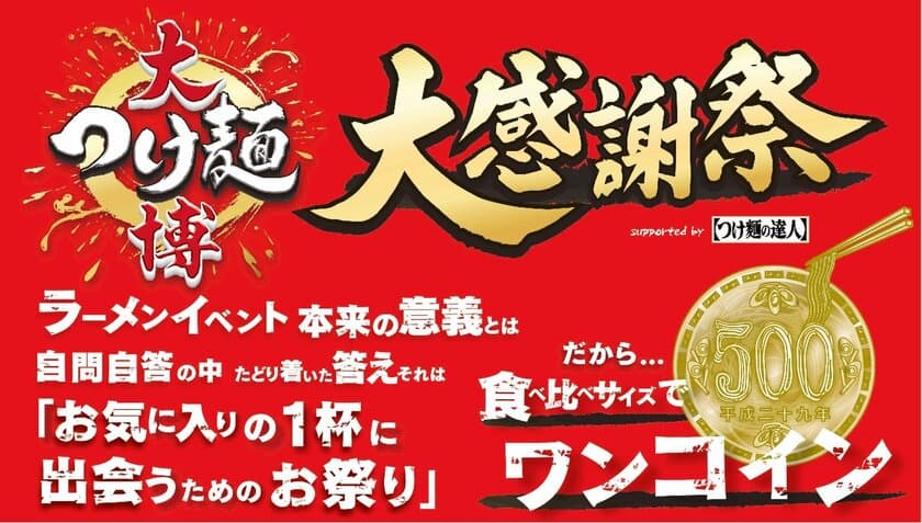 ワンコイン「大つけ麺博」9/28～開催！
名店の味が史上最強のコスパ！
長年のお客様の声を、9年目にしてついに実現！