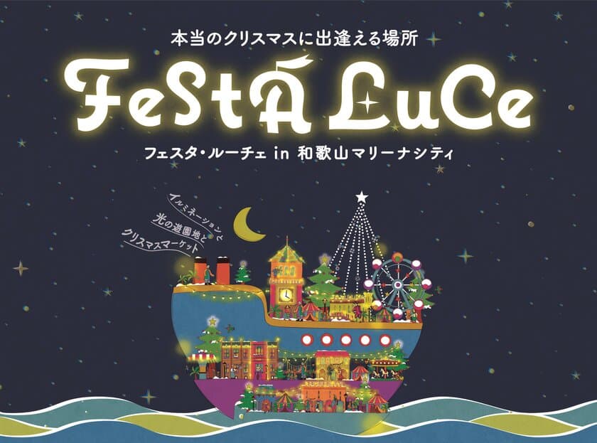 「光の回廊 ルミナリエ」開催の地 和歌山で
関西最大級の光のフェスティバル
「フェスタ・ルーチェ」を11/3より開催