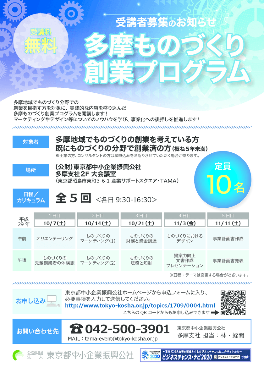 『多摩ものづくり創業プログラム』10月7日(土)から開講
　全5回、受講無料で創業希望者を支援