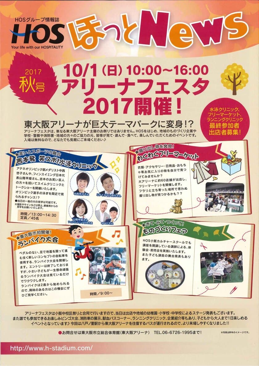 吉本芸人も参加の水泳教室や東大阪市初のランバイク大会も！
東大阪アリーナでアリーナフェスタ2017が10月1日開催