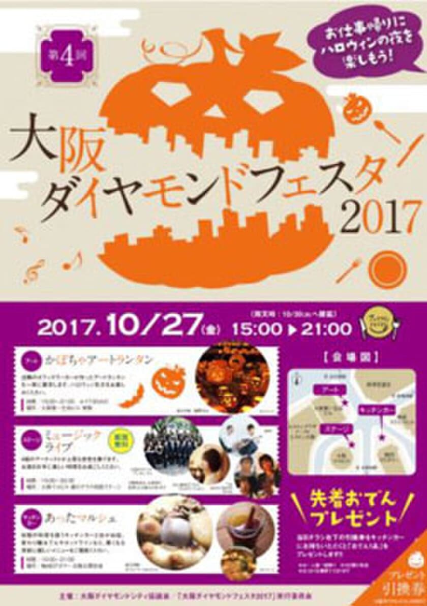 10月27日（金）、「大阪ダイヤモンドフェスタ2017」 開催
～プレミアムフライデーを居心地よく演出します～