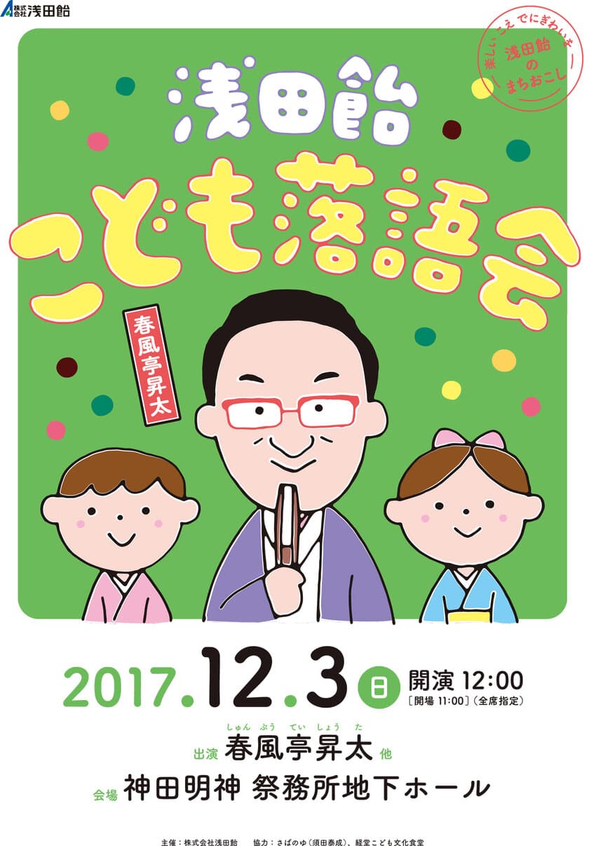 「浅田飴こども落語会＠神田明神」に春風亭昇太師匠が出演！　
創業130周年の浅田飴ゆかりの地で「こえ」でにぎわいを創出