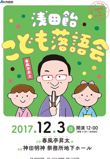 浅田飴こども落語会　ポスター(1)