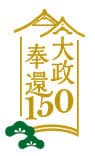 大政奉還150周年