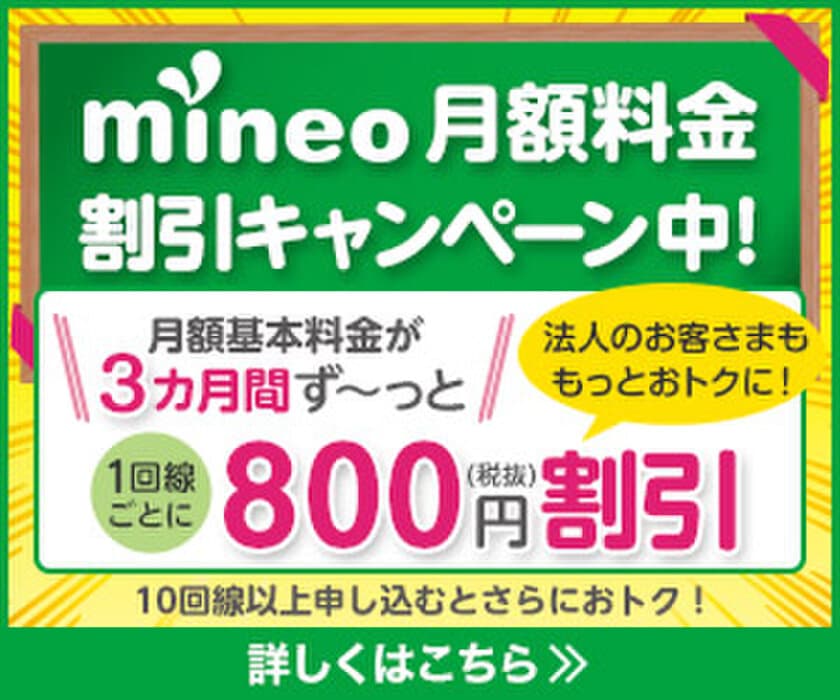 mineo(マイネオ)法人契約
「月額料金割引キャンペーン」の実施について